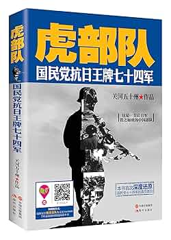 Amazon.com: 虎部队:国民党抗日王牌七十四军: 关河五十州: Books